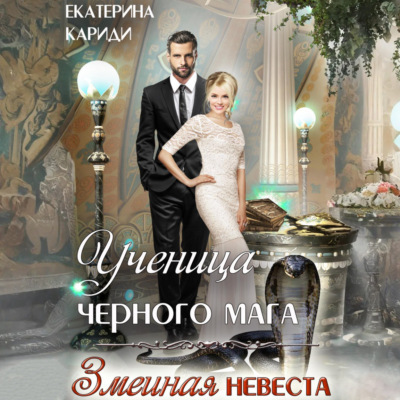 Ученица черного мага