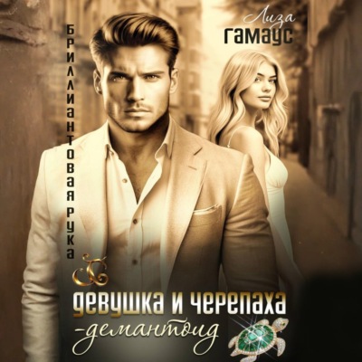 Девушка и черепаха. Демантоид