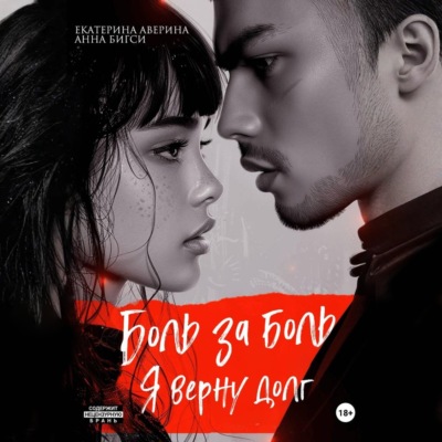 Боль за боль. Я верну долг