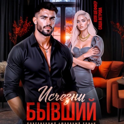 Исчезни, бывший