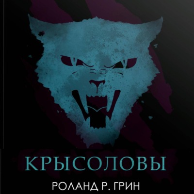 Крысоловы