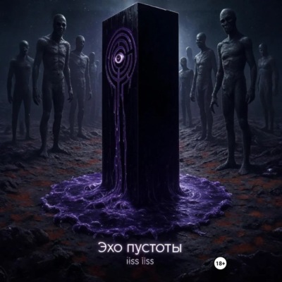 Эхо пустоты