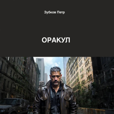 Оракул