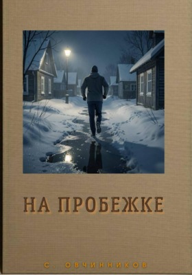 На пробежке