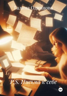 P.S. Письма к себе