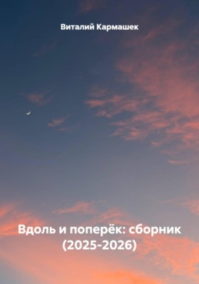 Вдоль и поперёк: сборник (2025-2026)