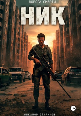 НИК. Дорога смерти