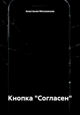 Кнопка «Согласен»