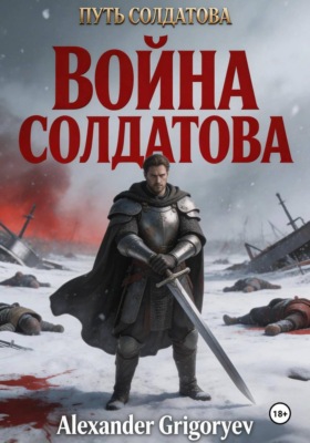 Война Солдатова. Книга 5
