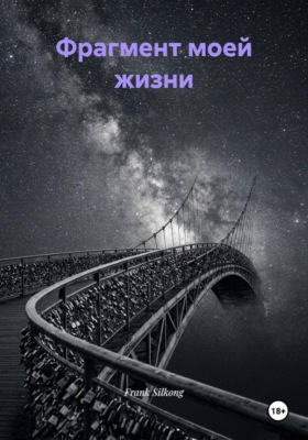 Фрагмент моей жизни