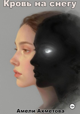 Кровь на снегу