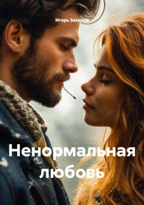 Ненормальная любовь