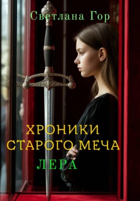 Хроники старого меча. Лера