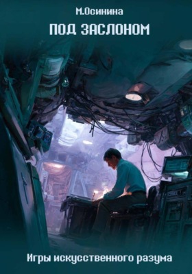 Под заслоном