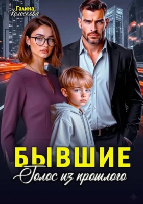Бывшие. Голос из прошлого
