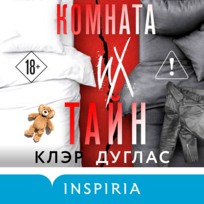 Комната их тайн