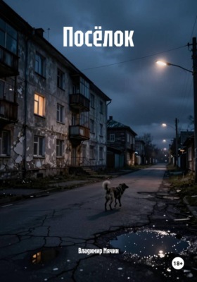 Посёлок