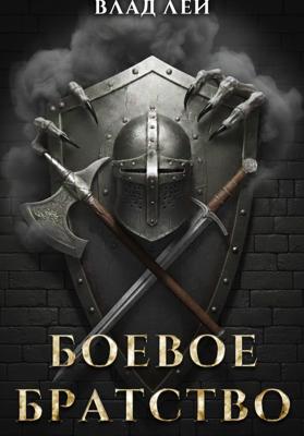 Боевое Братство