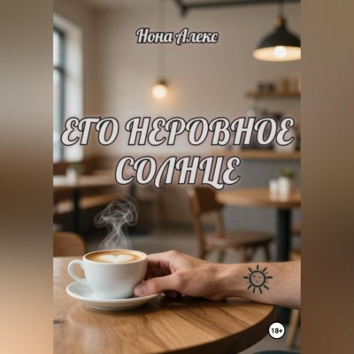 Его неровное солнце