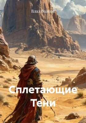 Сплетающие Тени