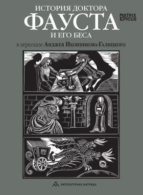 История доктора Фауста и его беса