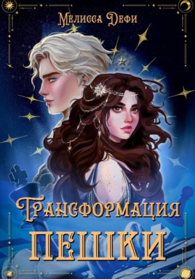 Трансформация пешки