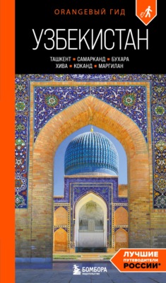 Узбекистан: Ташкент, Самарканд, Бухара, Хива, Коканд, Маргилан. Путеводитель. 2-е издание, исправленное и дополненное