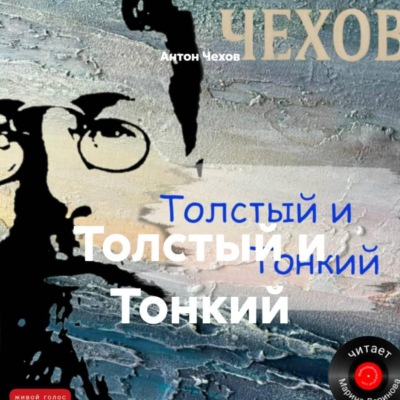 Толстый и Тонкий