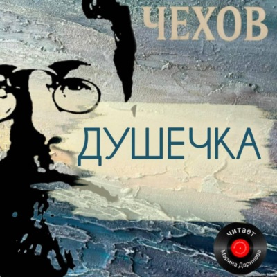 Душечка
