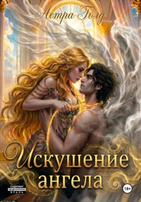Искушение ангела