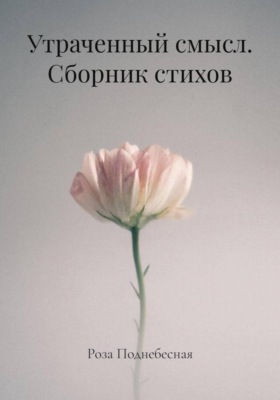 Утраченный смысл. Сборник стихов