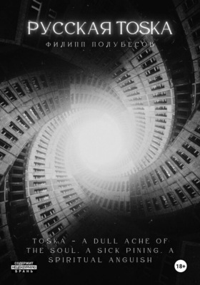 РУССКАЯ TOSKA