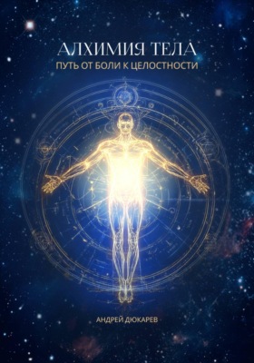 Алхимия тела