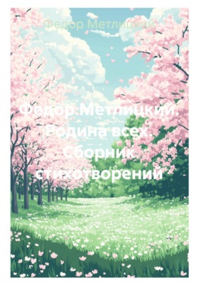 Федор Метлицкий. Родина всех. Сборник стихотворений