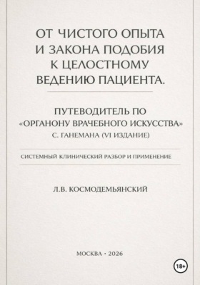 От чистого опыта и закона подобия к целостному ведению пациента. Часть I-IV