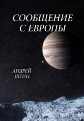 Сообщение с Европы