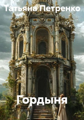 Гордыня
