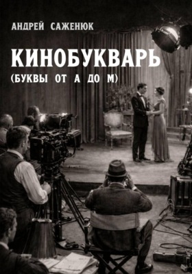 КИНОБУКВАРЬ (буквы от А до М)