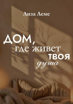 Дом, где живет твоя душа