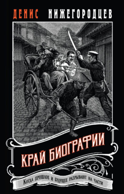 Край биографии