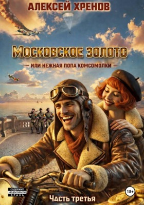 Московское золото, или Нежная попа комсомолки. Часть 3