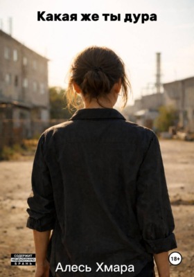 Какая же ты дура