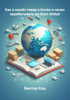 Как я нашёл товар в Китае и начал зарабатывать на Ozon Global