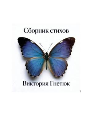 Сборник стихов, Виктория Гнетюк