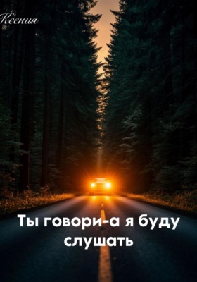 Ты говори - а я буду слушать