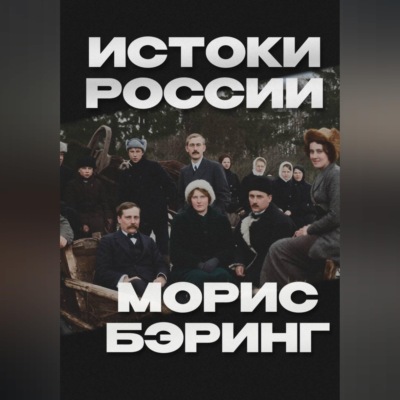 Истоки России
