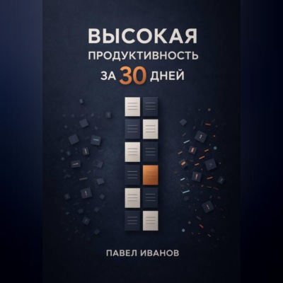 Высокая продуктивность за 30 дней