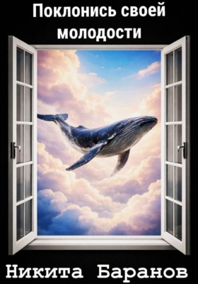 Поклонись своей молодости