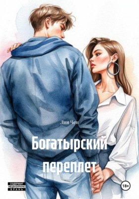 Богатырский переплет