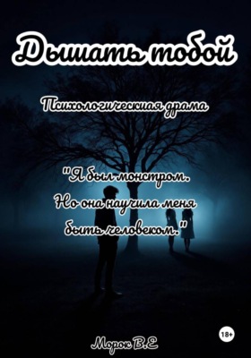 Дышать тобой